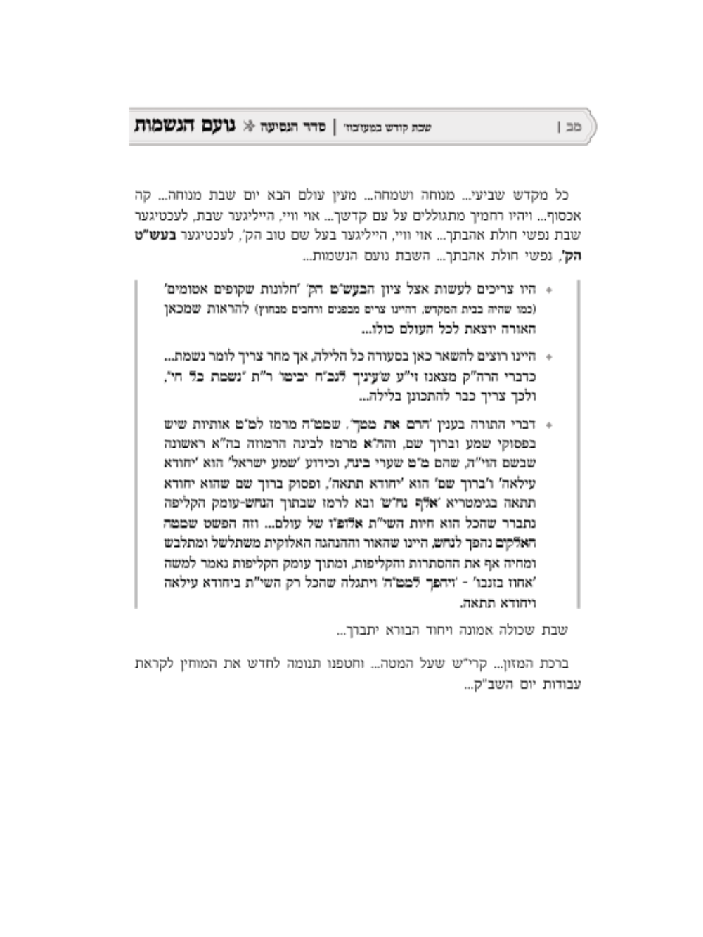 נועם הנשמות -מסע השתטחות על ציוני רבותינו הקדושים מאורי החסידות הבעש''ט -מהרב יצחק משה ארלנגער