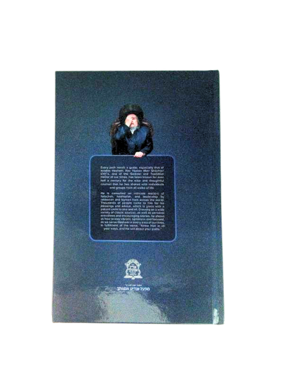 In All Your Ways Rav yakov meir shchter shlit''a