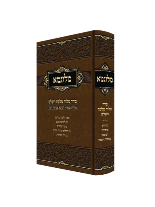 מלוגמא -סדר מלוה מלכה השלם -מחולק ומסודר למוצאי שבתות השנה