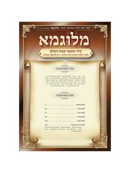מלוגמא -סדר מלוה מלכה השלם -מחולק ומסודר למוצאי שבתות השנה