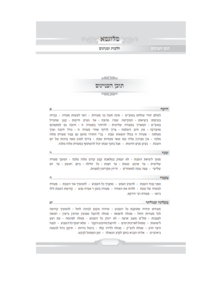 מלוגמא -סדר מלוה מלכה השלם -מחולק ומסודר למוצאי שבתות השנה