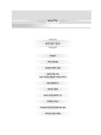 מלוגמא -סדר מלוה מלכה השלם -מחולק ומסודר למוצאי שבתות השנה