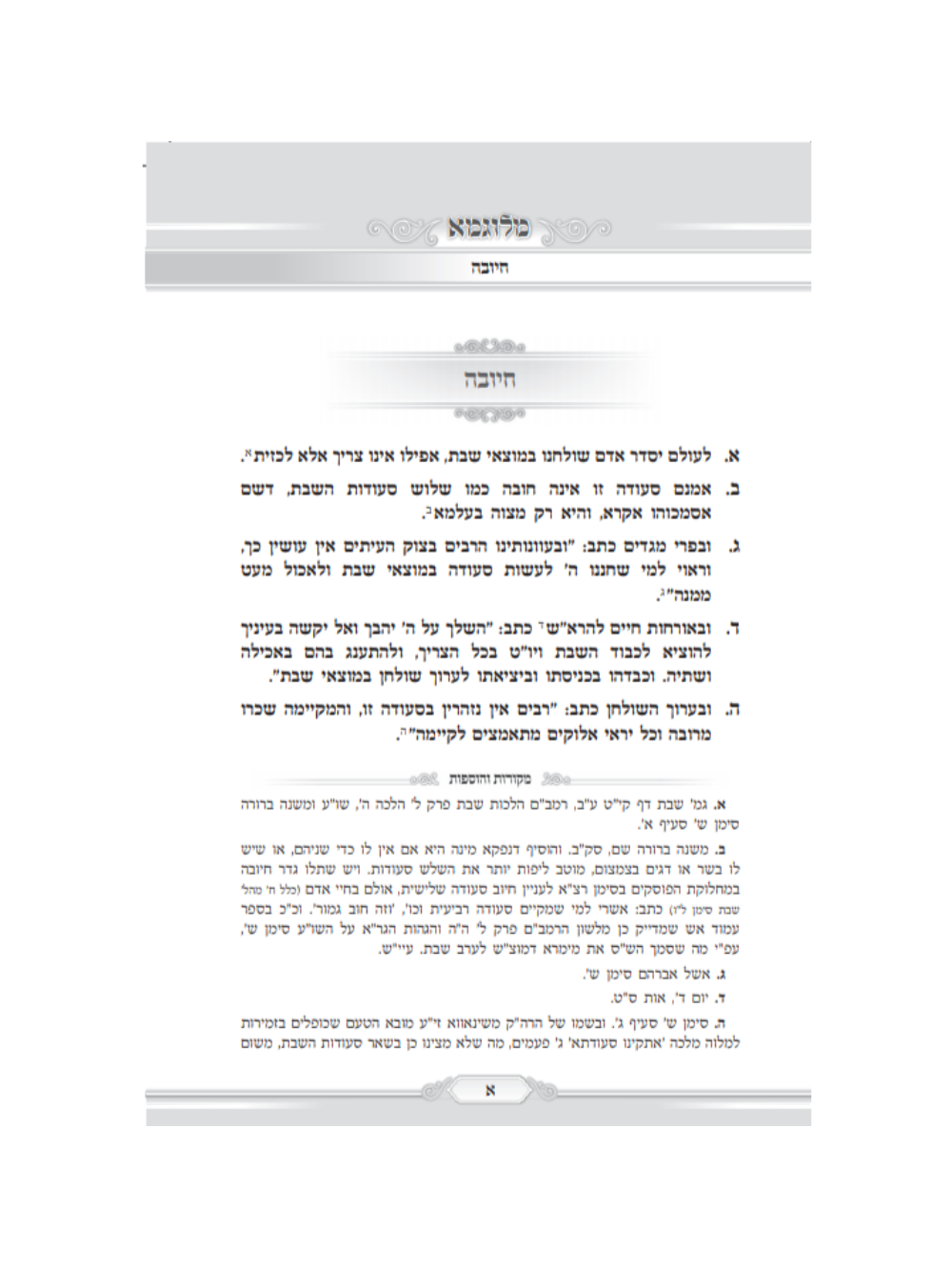 מלוגמא -סדר מלוה מלכה השלם -מחולק ומסודר למוצאי שבתות השנה