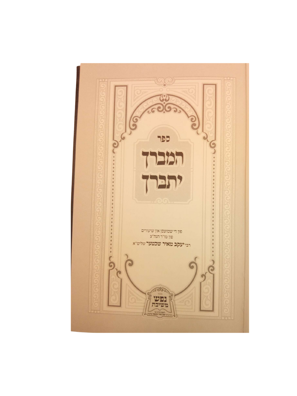 המברך יתברך -שיחות הגרי''מ שכטער שליט''א -'אידיש