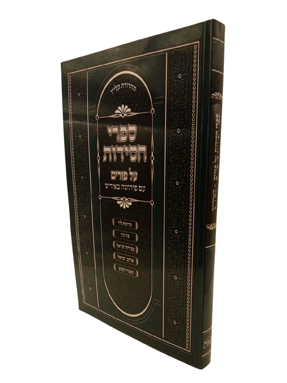 S/C ספרי חסידות על פורים -עם פירושה באידיש