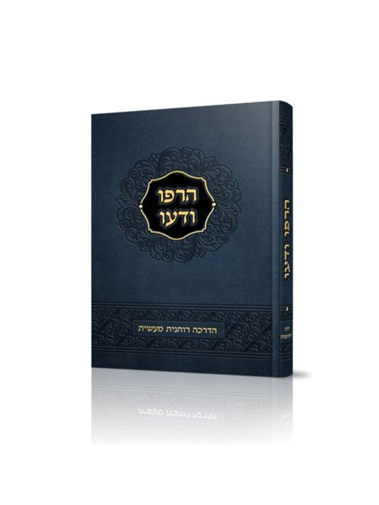 הרפו ודעו -הדרכה רוחנית מעשית -הרב שאול יורוביץ