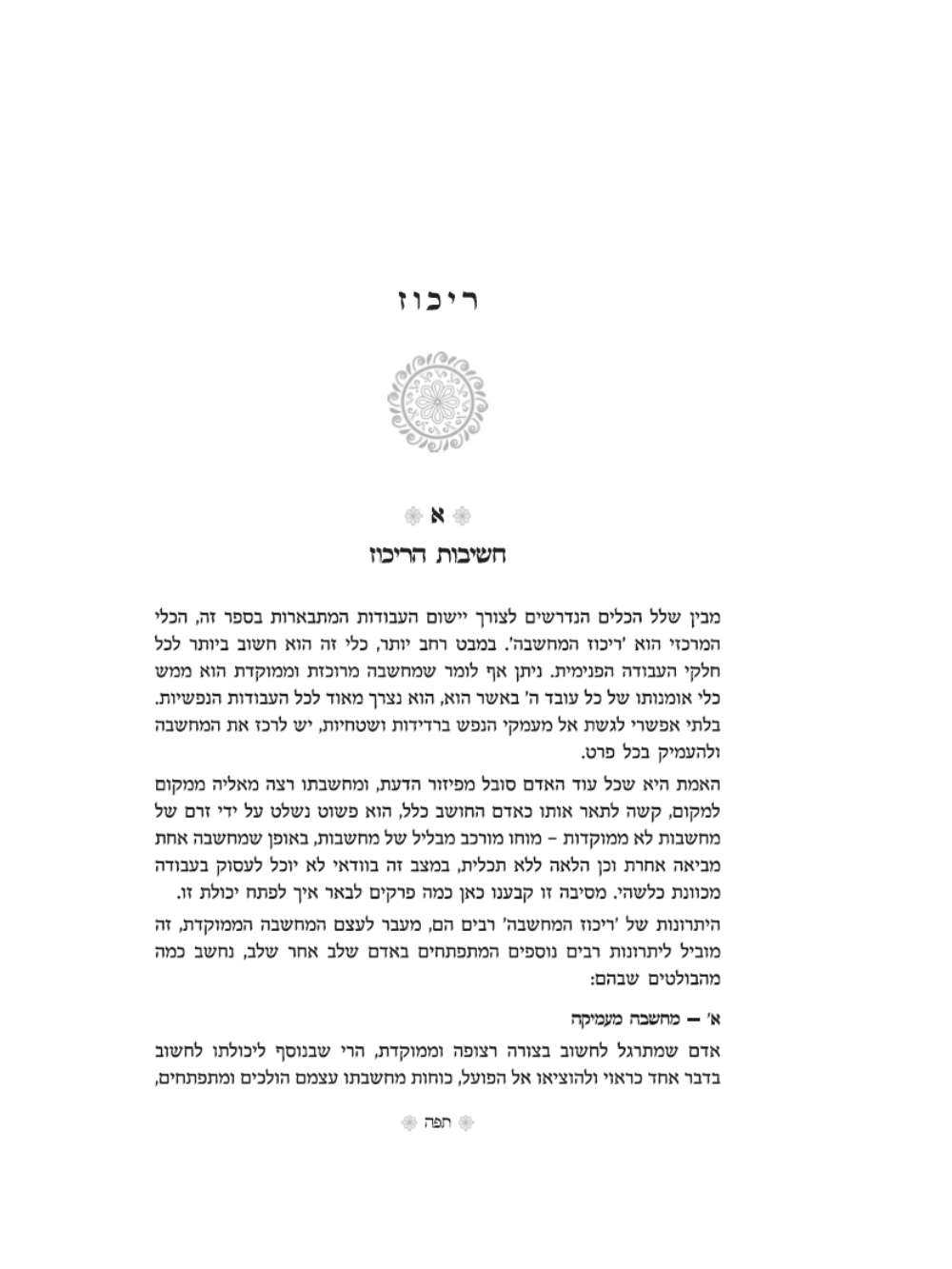 הרפו ודעו -הדרכה רוחנית מעשית -הרב שאול יורוביץ