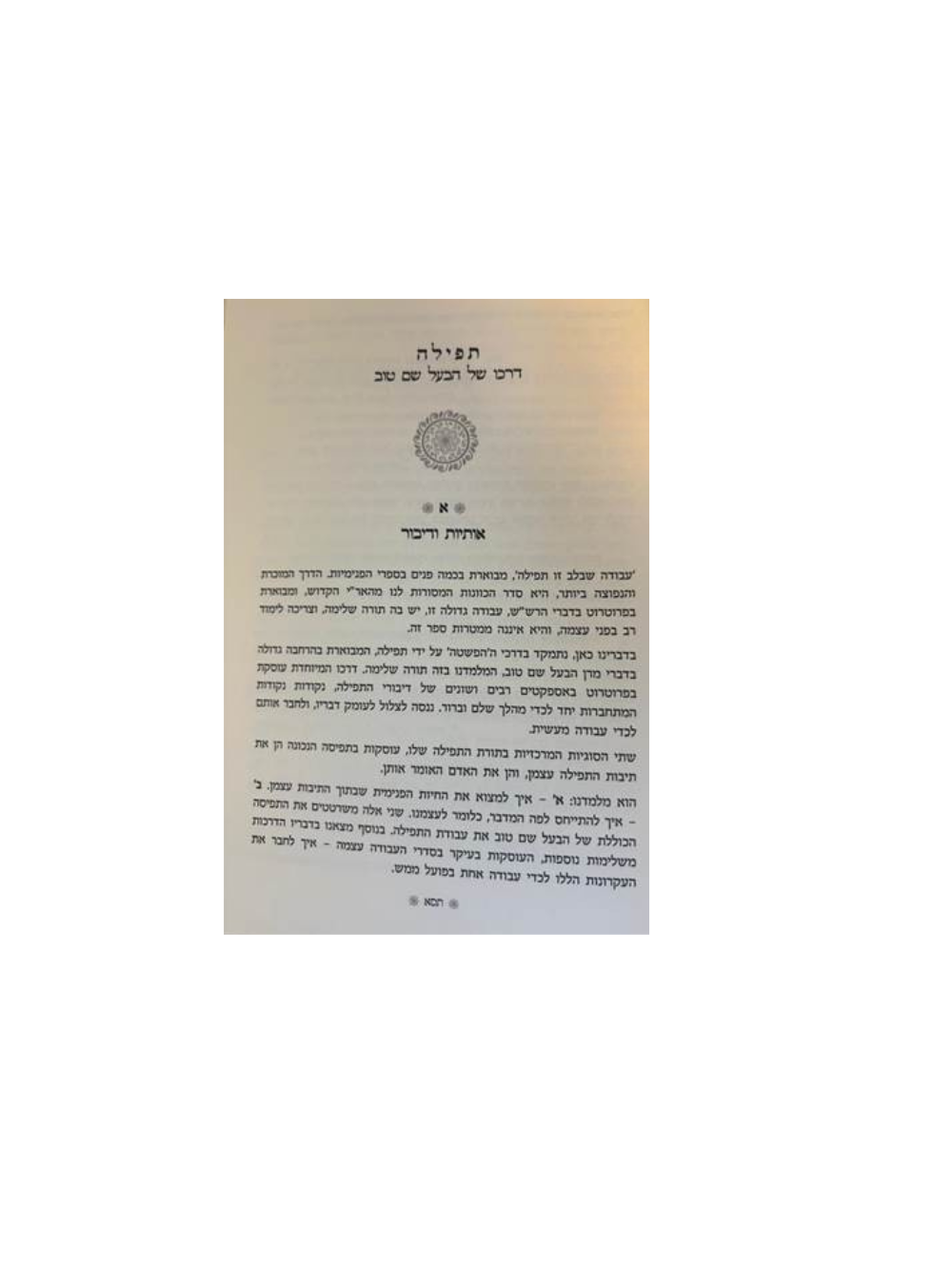 הרפו ודעו -הדרכה רוחנית מעשית -הרב שאול יורוביץ
