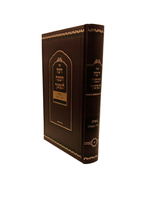 דעה חכמה לנפשך -  סדר שמות שנת  תשס"ה-תשס"ט, מאמר דרך חכמה הרב י.מ. מורגנשטרן