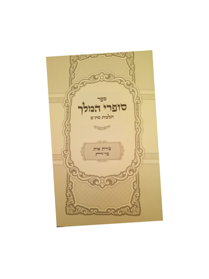 סופרי המלך -דיני צורת האותיות -אות ב'