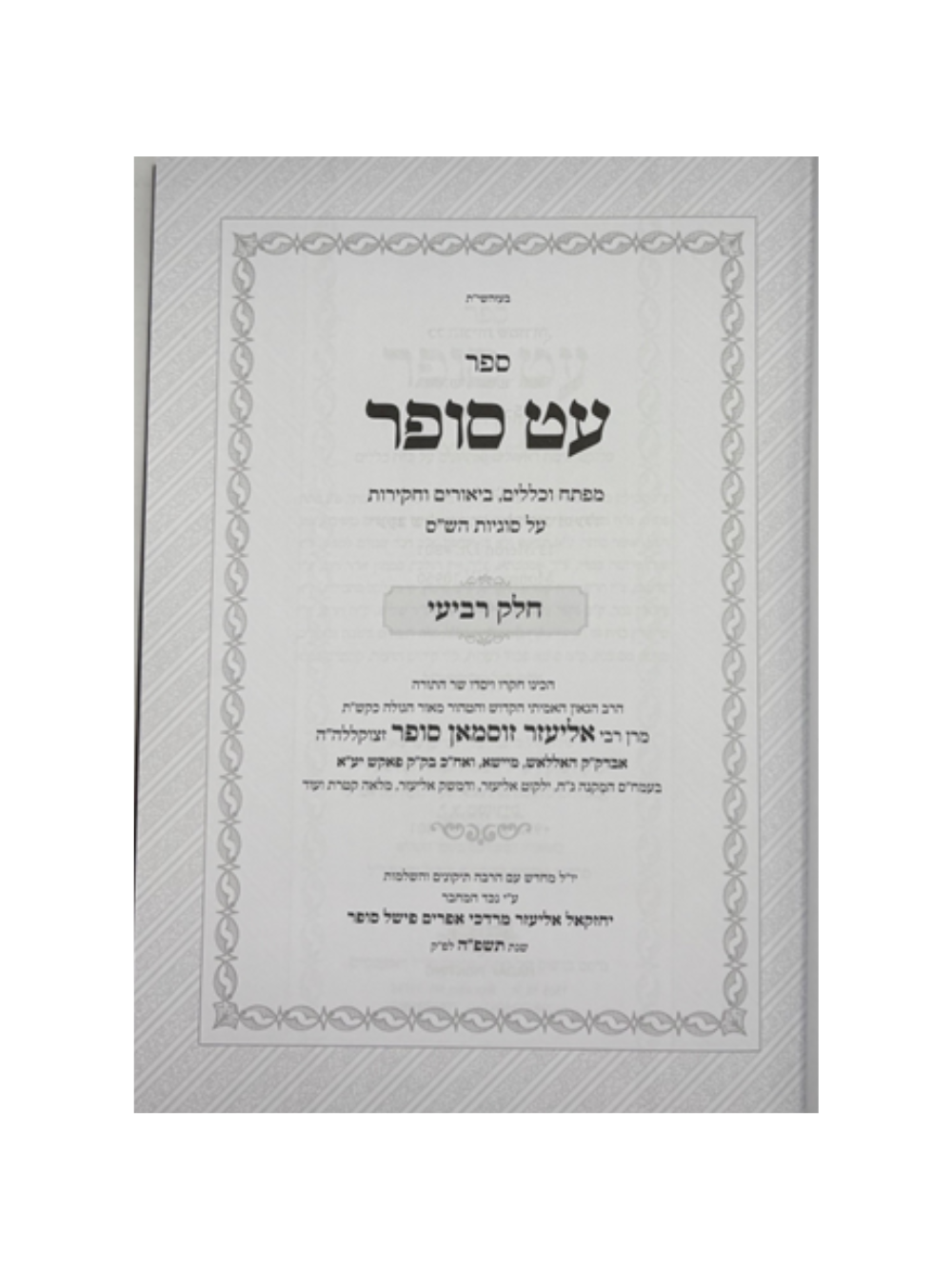 עט סופר -מפתח וכללים על סוגיות הש''ס -ר' זוסמאן סופר ד''כ