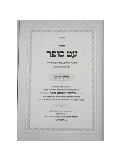 עט סופר -מפתח וכללים על סוגיות הש''ס -ר' זוסמאן סופר ד''כ