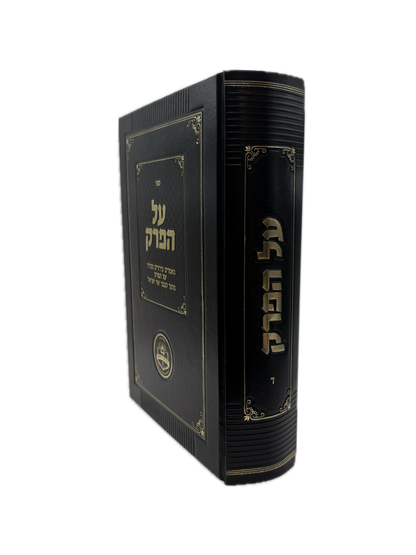 על הפרק -מאמרים מתוך קובצי 'אור ישראל' -כרך ד' -מכון אור ישראל