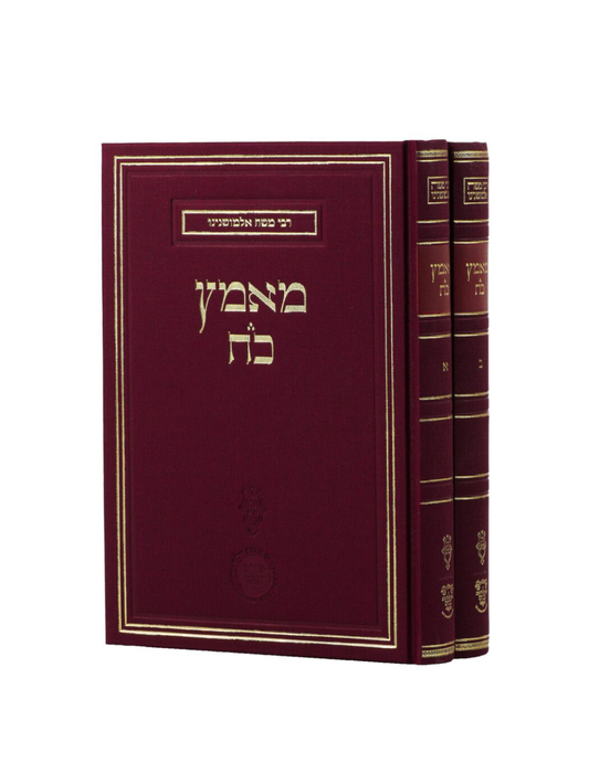 מאמץ כח -כתבי רבי משה אלמושנינו -ב''כ -הוצאת אהבת שלום