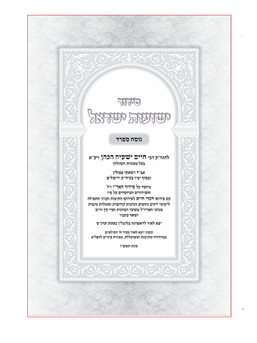 סידור ישועות ישראל -החדש