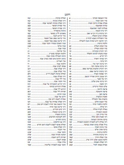 סידור ישועות ישראל -החדש