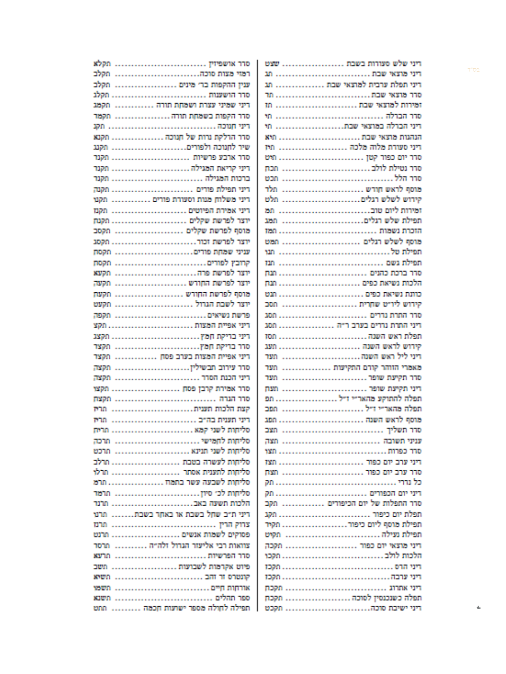 סידור ישועות ישראל -החדש