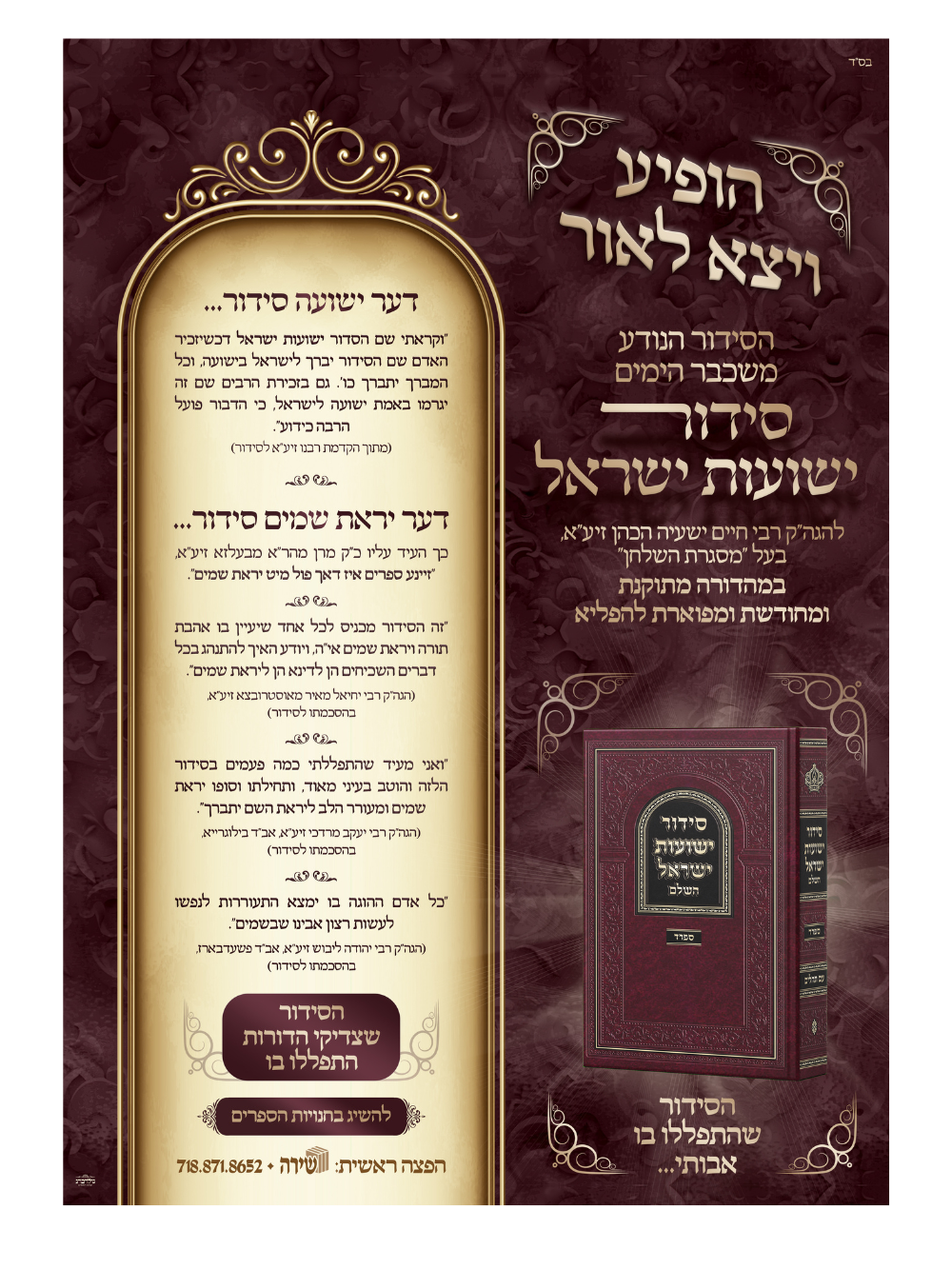 סידור ישועות ישראל -החדש