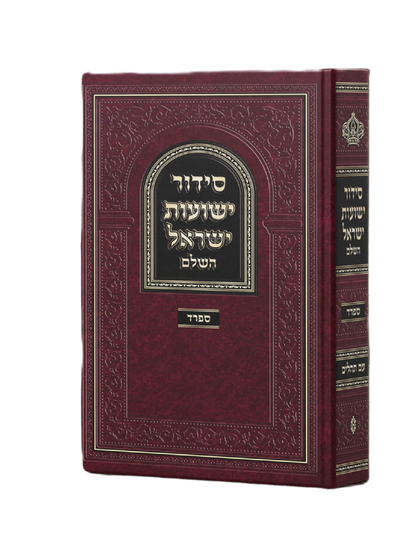 סידור ישועות ישראל -החדש