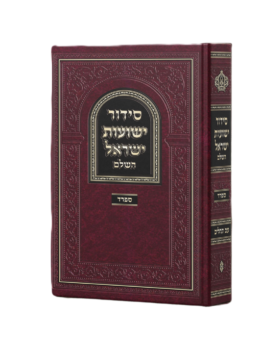 סידור ישועות ישראל -החדש