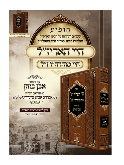 חיי האר''י ז''ל -חיי מוהרח''ו ז''ל -עם ביאור אבן בוחן -מאת הגה''ח ר' אביש ציינוירט שליט''א