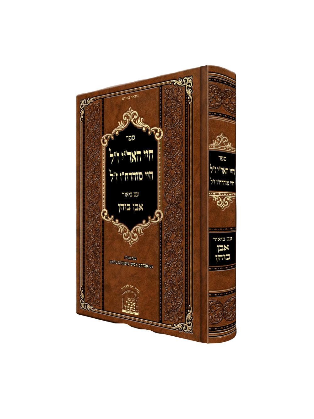 חיי האר''י ז''ל -חיי מוהרח''ו ז''ל -עם ביאור אבן בוחן -מאת הגה''ח ר' אביש ציינוירט שליט''א