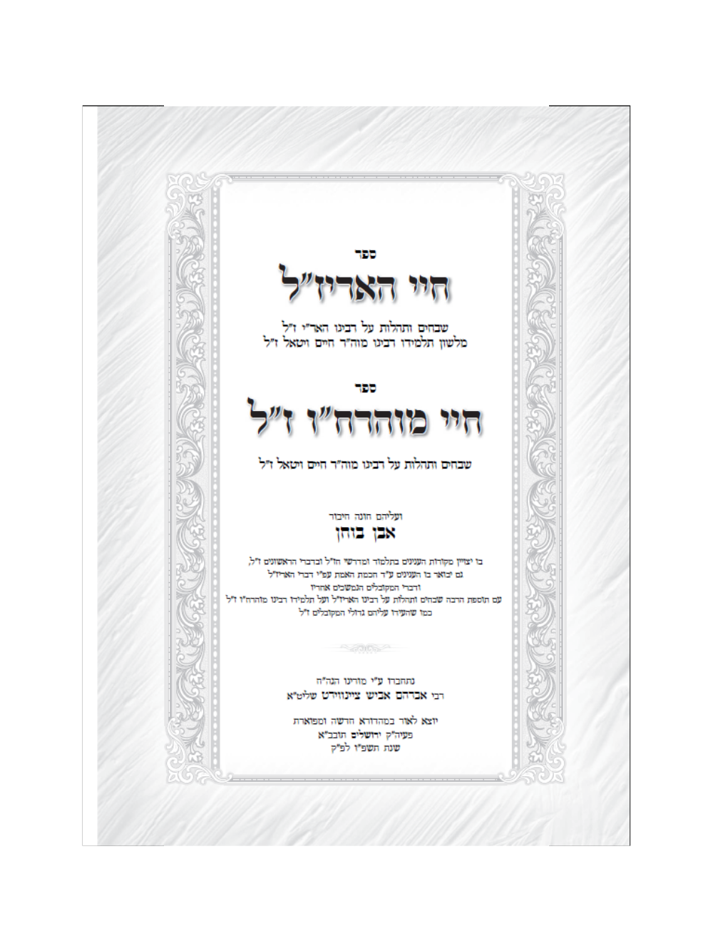 חיי האר''י ז''ל -חיי מוהרח''ו ז''ל -עם ביאור אבן בוחן -מאת הגה''ח ר' אביש ציינוירט שליט''א