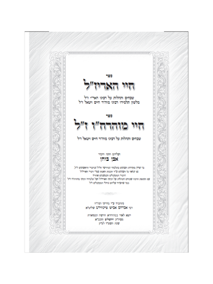 חיי האר''י ז''ל -חיי מוהרח''ו ז''ל -עם ביאור אבן בוחן -מאת הגה''ח ר' אביש ציינוירט שליט''א