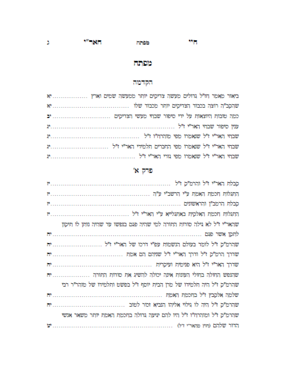 חיי האר''י ז''ל -חיי מוהרח''ו ז''ל -עם ביאור אבן בוחן -מאת הגה''ח ר' אביש ציינוירט שליט''א