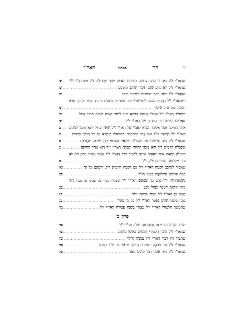 חיי האר''י ז''ל -חיי מוהרח''ו ז''ל -עם ביאור אבן בוחן -מאת הגה''ח ר' אביש ציינוירט שליט''א