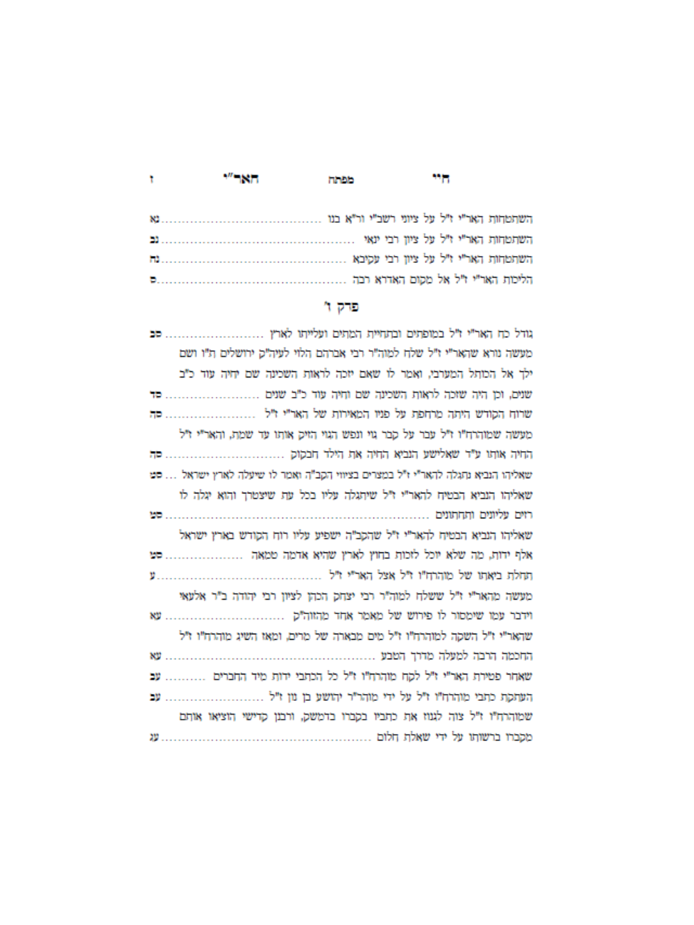 חיי האר''י ז''ל -חיי מוהרח''ו ז''ל -עם ביאור אבן בוחן -מאת הגה''ח ר' אביש ציינוירט שליט''א