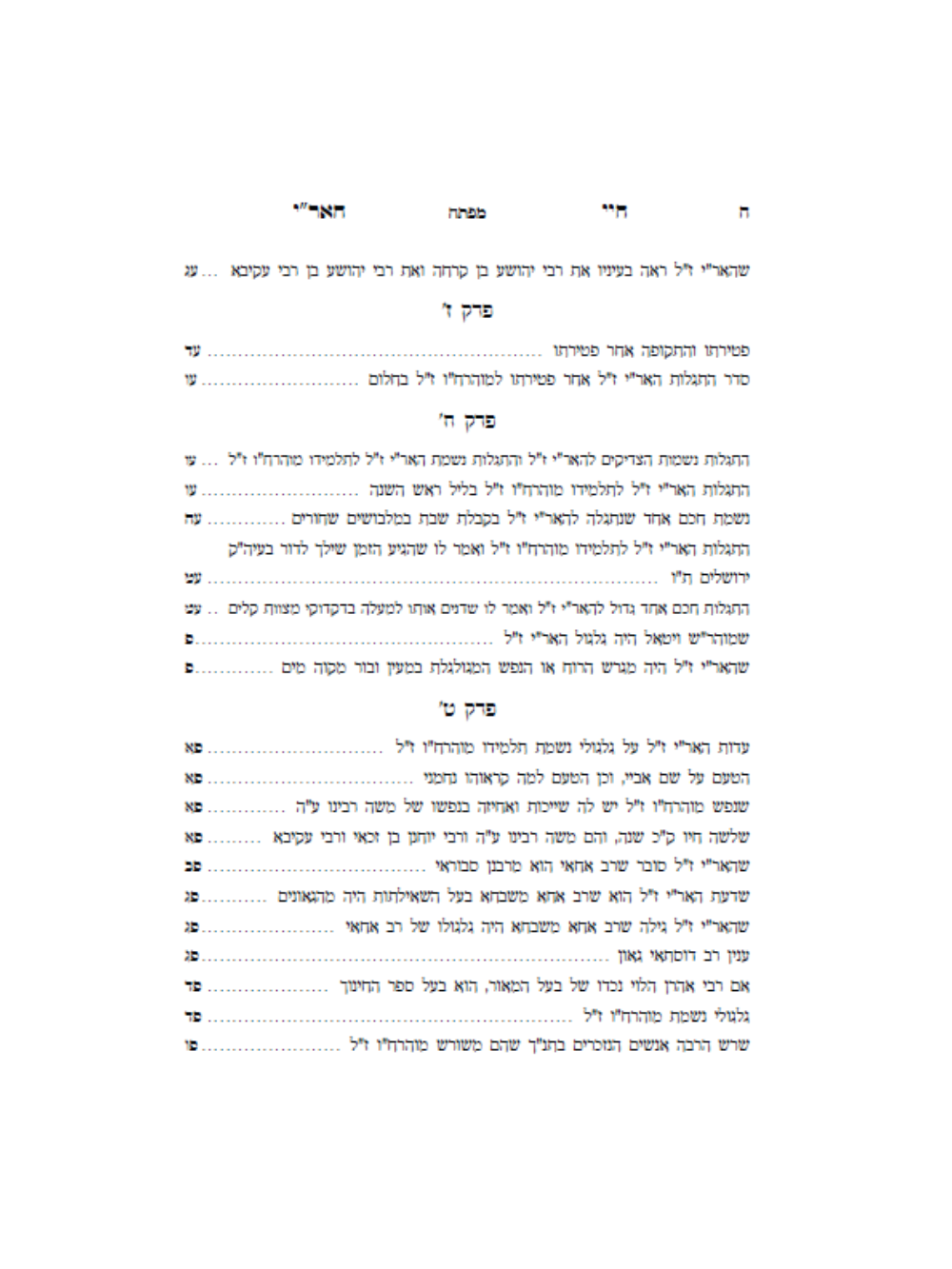 חיי האר''י ז''ל -חיי מוהרח''ו ז''ל -עם ביאור אבן בוחן -מאת הגה''ח ר' אביש ציינוירט שליט''א