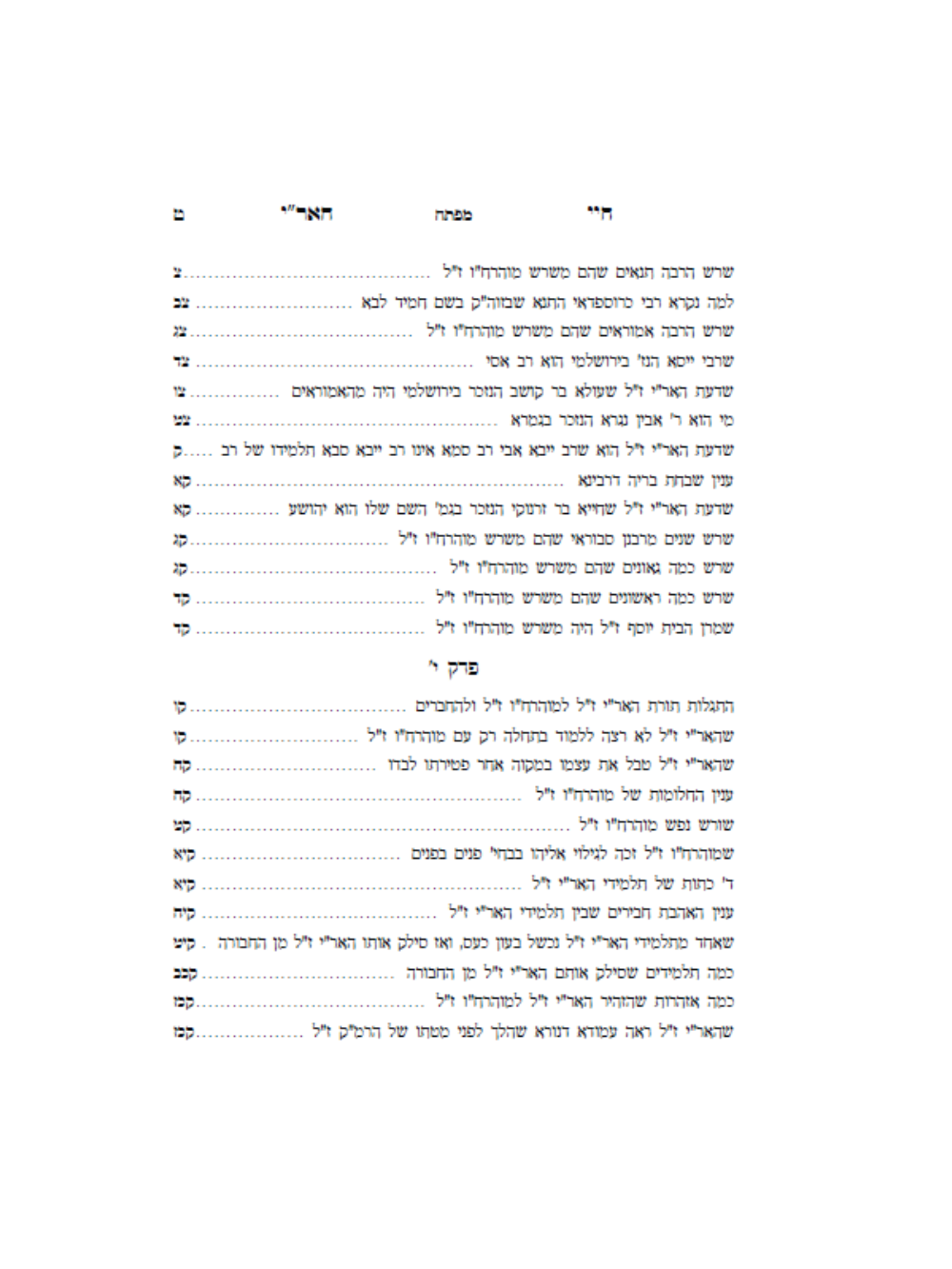 חיי האר''י ז''ל -חיי מוהרח''ו ז''ל -עם ביאור אבן בוחן -מאת הגה''ח ר' אביש ציינוירט שליט''א