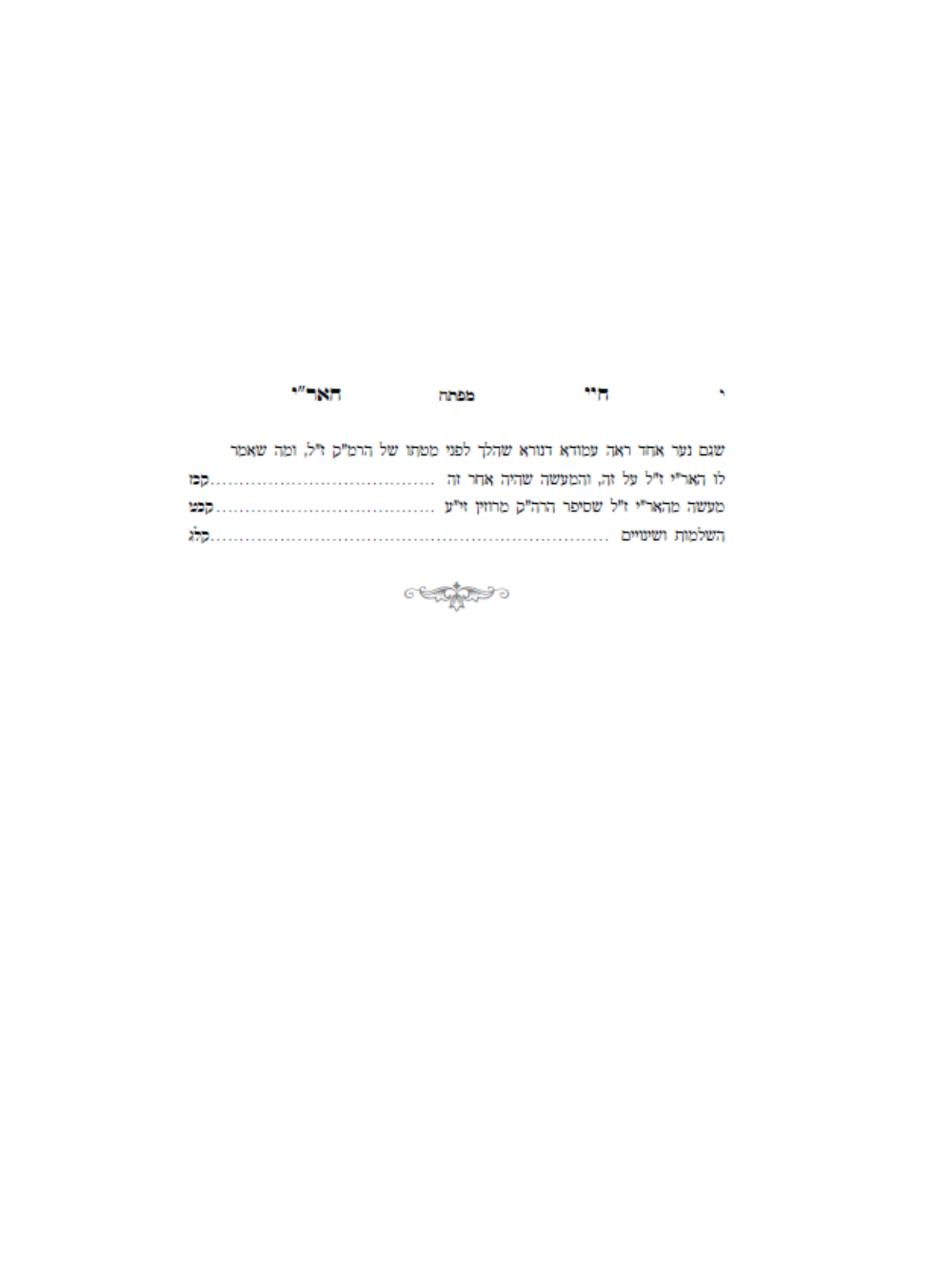 חיי האר''י ז''ל -חיי מוהרח''ו ז''ל -עם ביאור אבן בוחן -מאת הגה''ח ר' אביש ציינוירט שליט''א