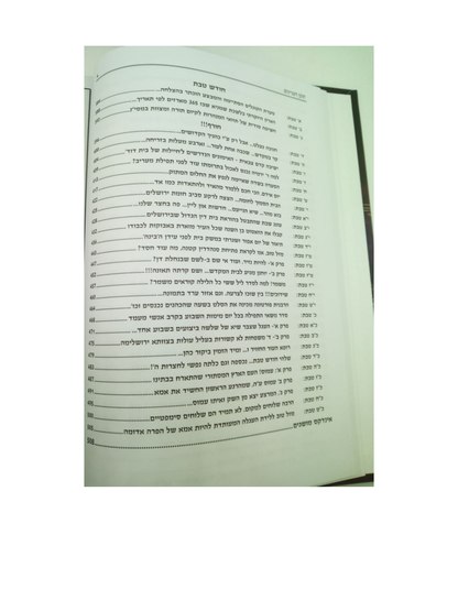 הלכה למעשה (בקרוב ממש ) חלק א' תשרי -טבת  מבית אז נדברו