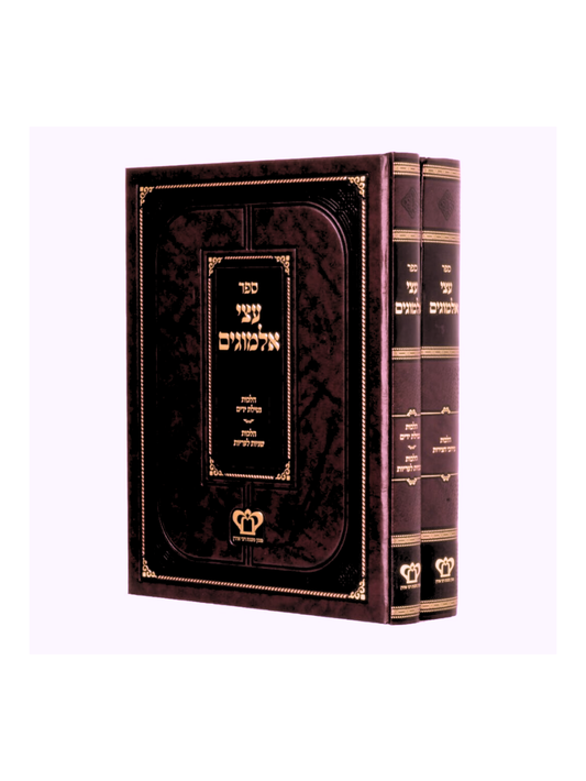 עצי אלמוגים -נטילת ידים -עירובי חצירות -ב''כ -מכון משנת רבי אהרן