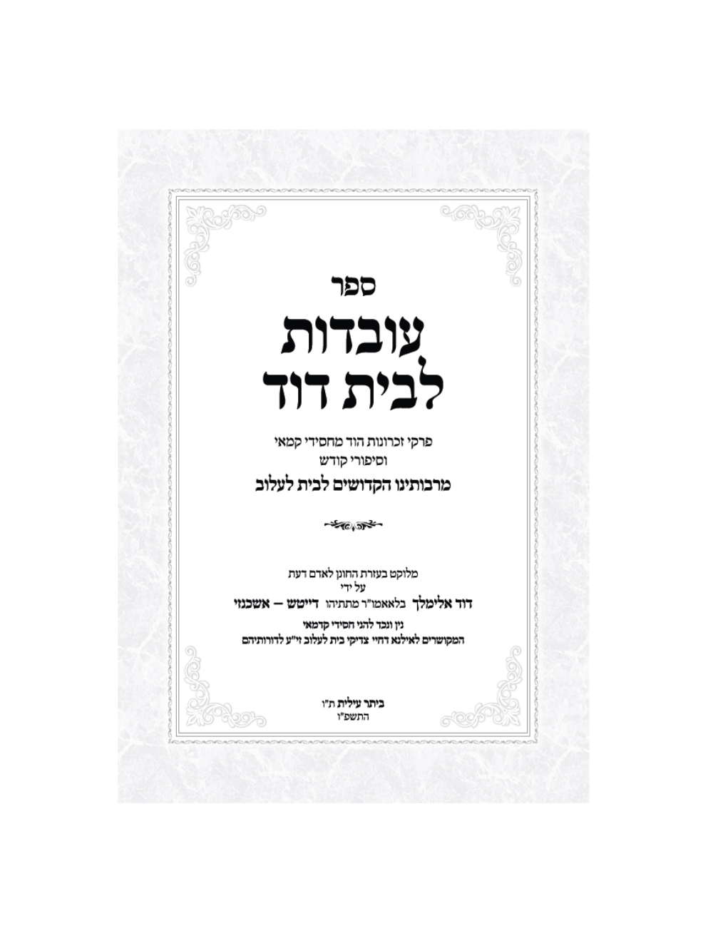 עובדות לבית דוד לעלוב