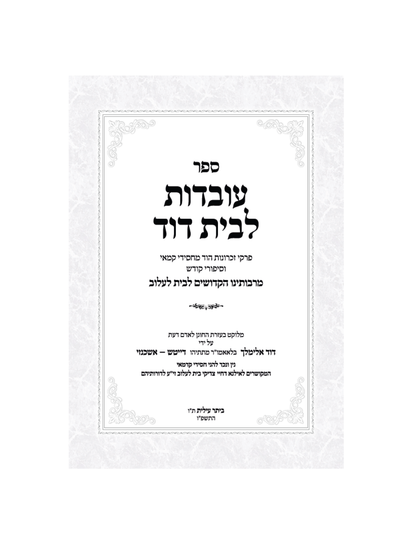 עובדות לבית דוד לעלוב