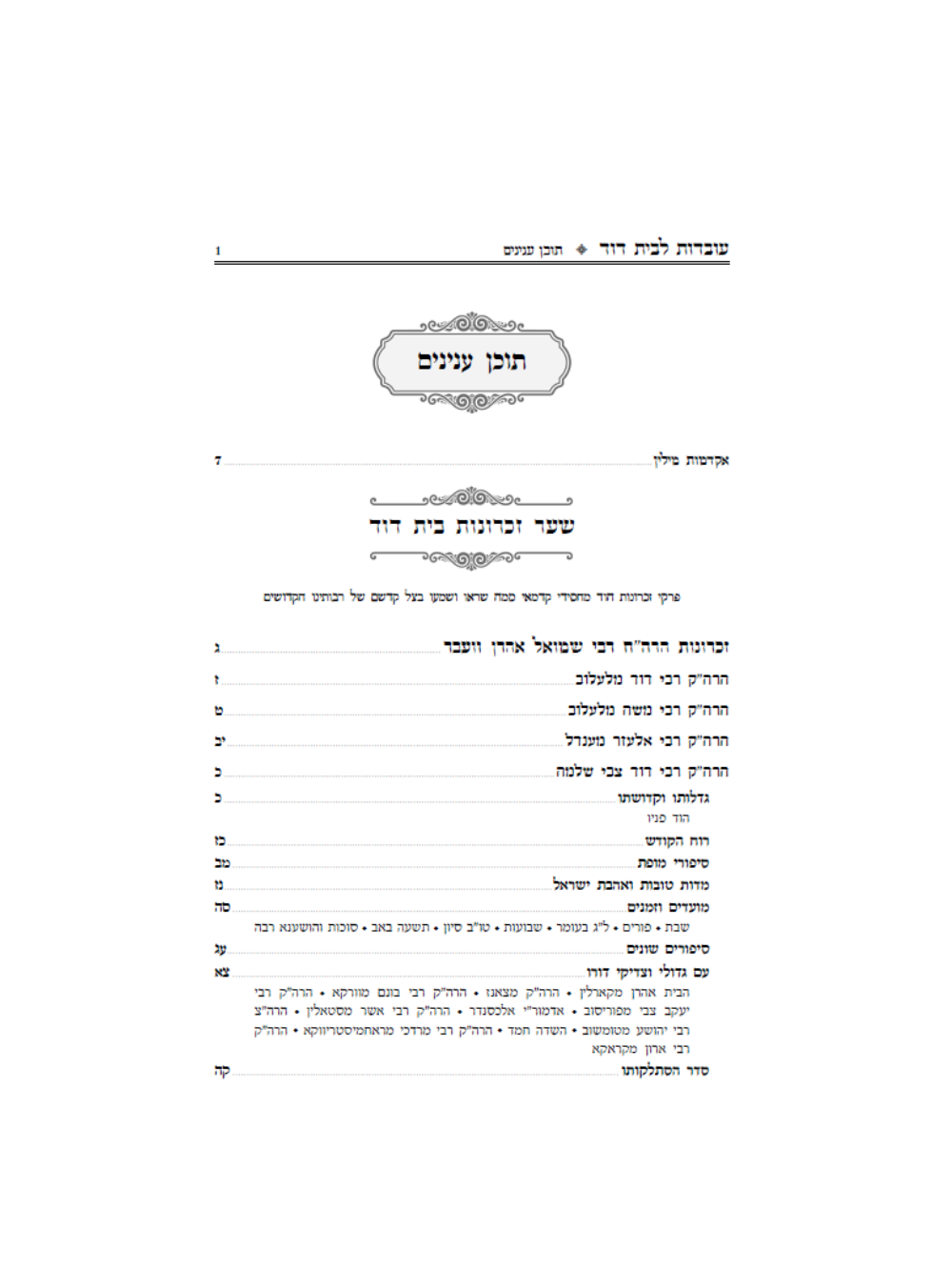 עובדות לבית דוד לעלוב