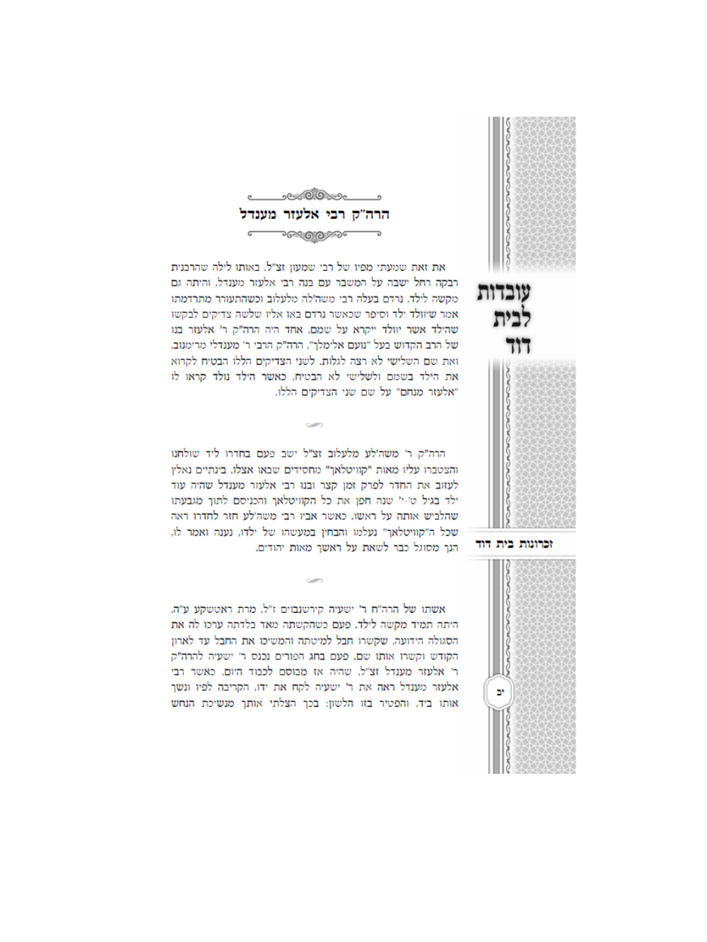 עובדות לבית דוד לעלוב