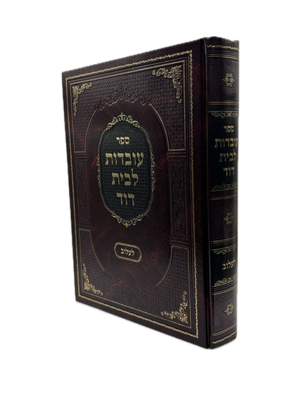 עובדות לבית דוד לעלוב