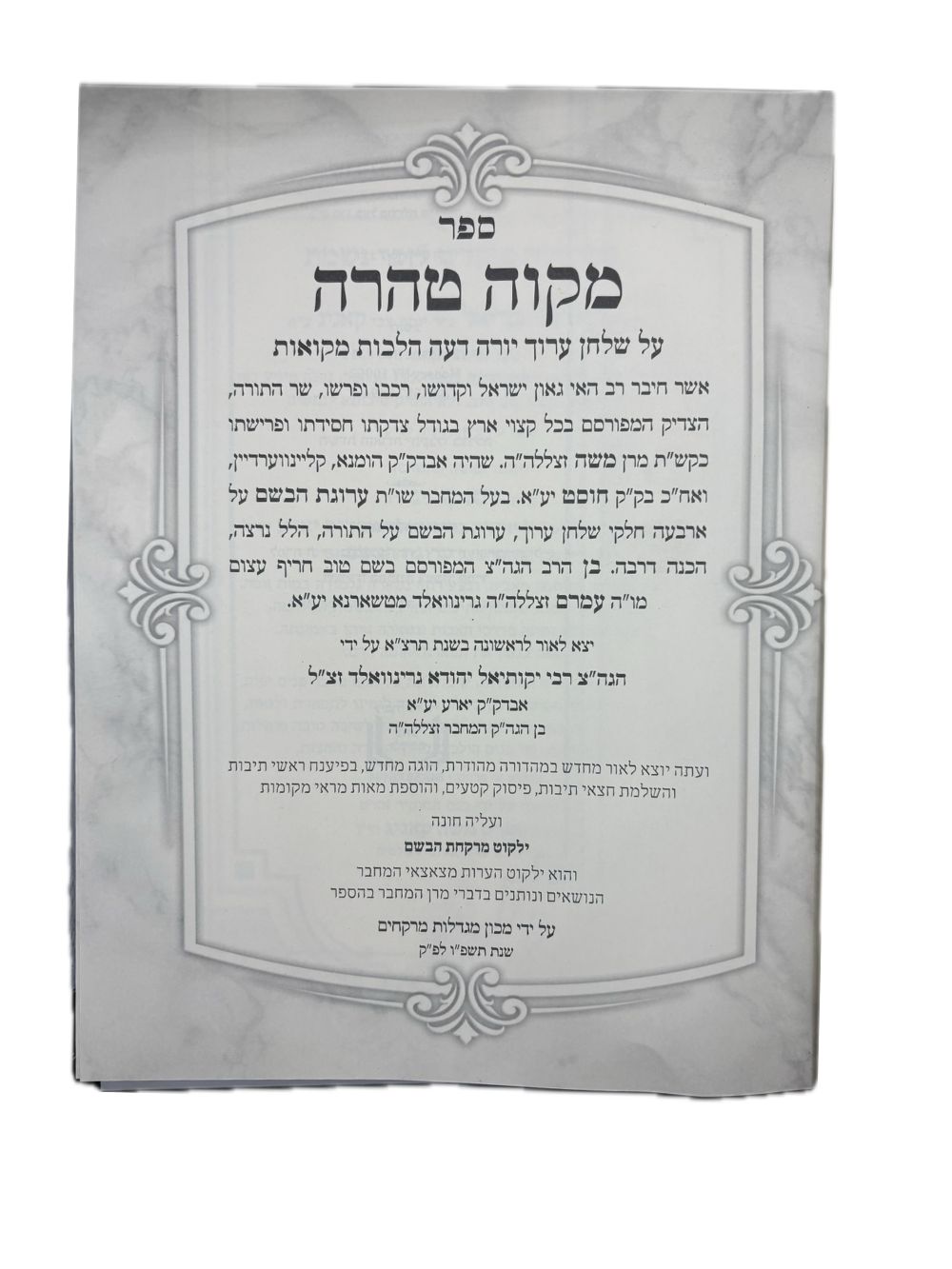 מקוה טהרה -ערוגת הבושם -שו''ת ערוגת הבושם הל' מקואות