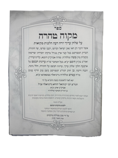 מקוה טהרה -ערוגת הבושם -שו''ת ערוגת הבושם הל' מקואות