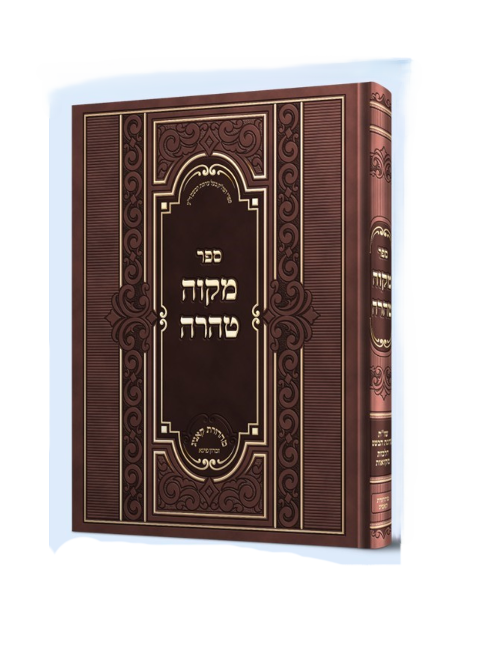 מקוה טהרה -ערוגת הבושם -שו''ת ערוגת הבושם הל' מקואות