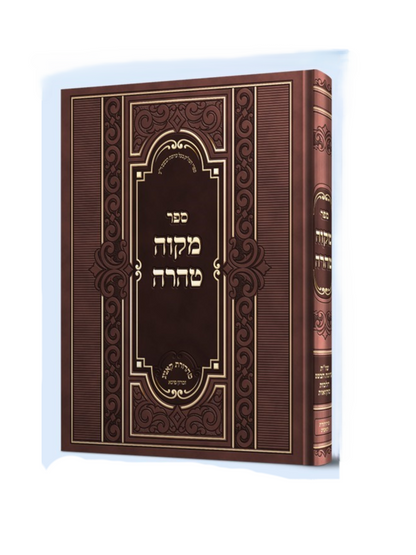 מקוה טהרה -ערוגת הבושם -שו''ת ערוגת הבושם הל' מקואות