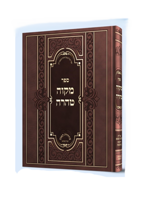 מקוה טהרה -ערוגת הבושם -שו''ת ערוגת הבושם הל' מקואות