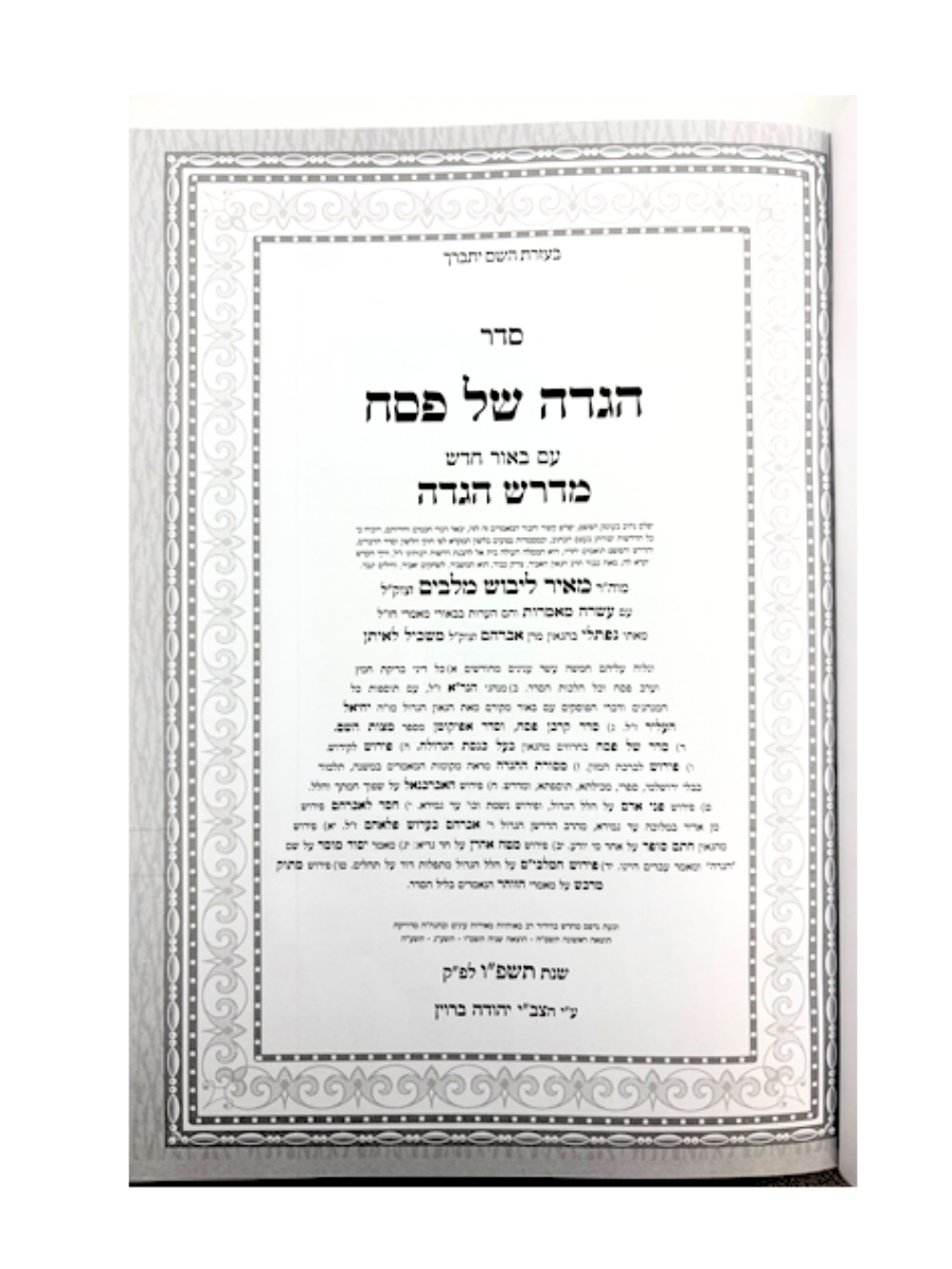 הגדה מלבי''ם -שיר השירים עם פירוש המלבי''ם