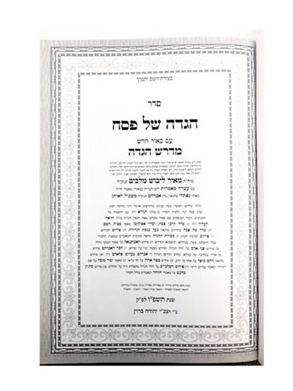 הגדה מלבי''ם -שיר השירים עם פירוש המלבי''ם