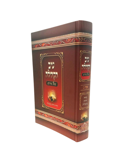טיב הקהילה -על סדר פרשיות התורה -שנה ג' -אידיש