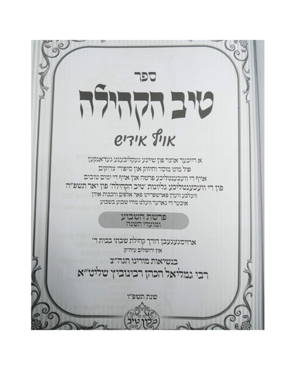 טיב הקהילה -על סדר פרשיות התורה -שנה ג' -אידיש